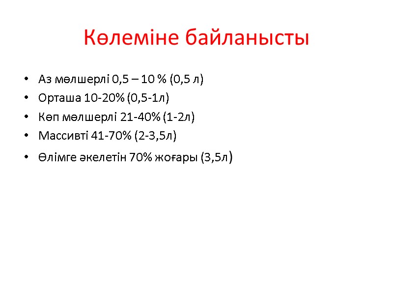 Көлеміне байланысты  Аз мөлшерлі 0,5 – 10 % (0,5 л)  Орташа 10-20%